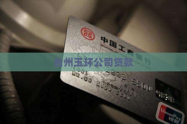 玉环自建房抵押贷款公司