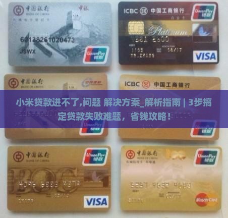 小米贷款进不了