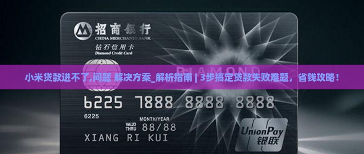 小米贷款进不了