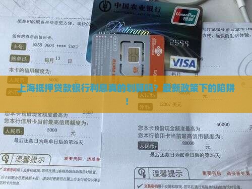 上海抵押贷款银行利息