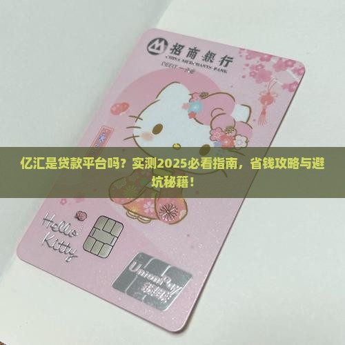 亿汇是个贷款平台吗