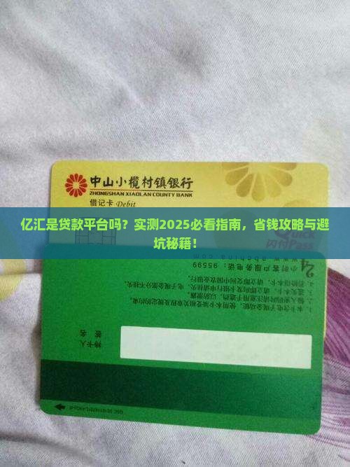 亿汇是个贷款平台吗