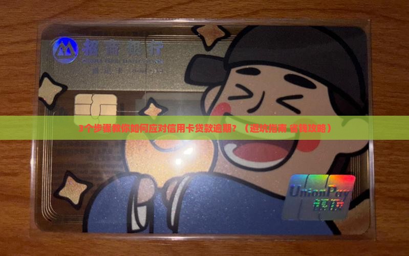 信用卡贷款逾期如何处理