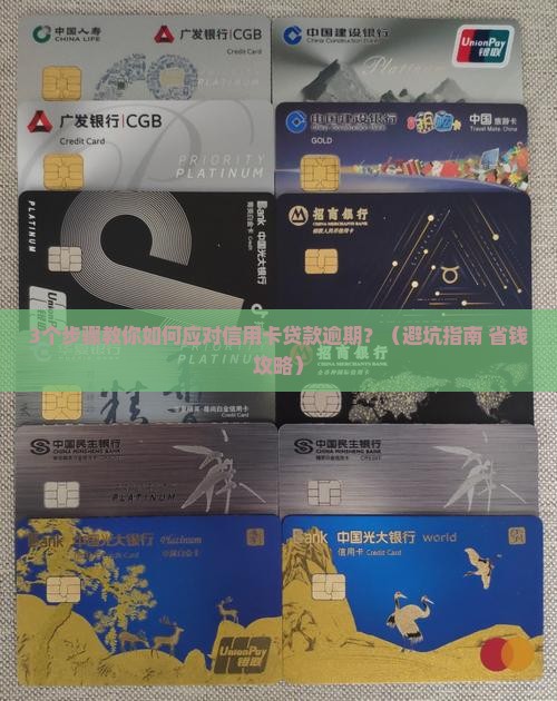 信用卡贷款逾期如何处理