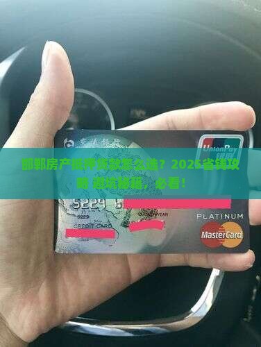 邯郸房产银行抵押贷款