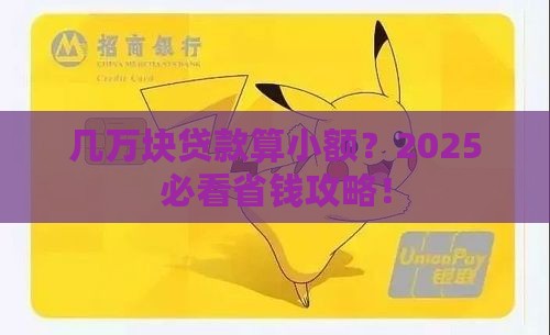 几万块贷款是小额贷款吗