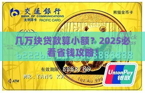 几万块贷款是小额贷款吗