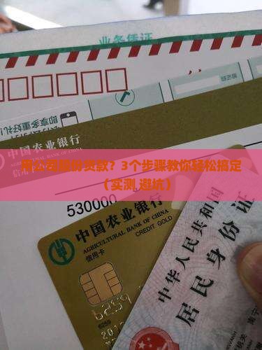 可以用公司股份贷款