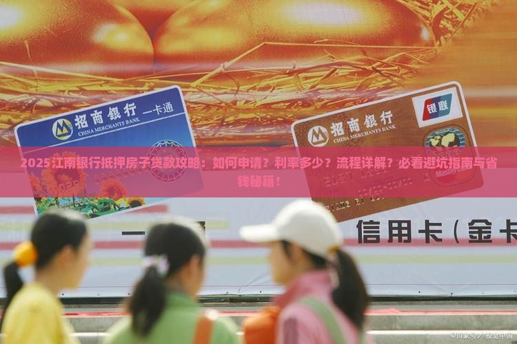 江南银行抵押房子贷款