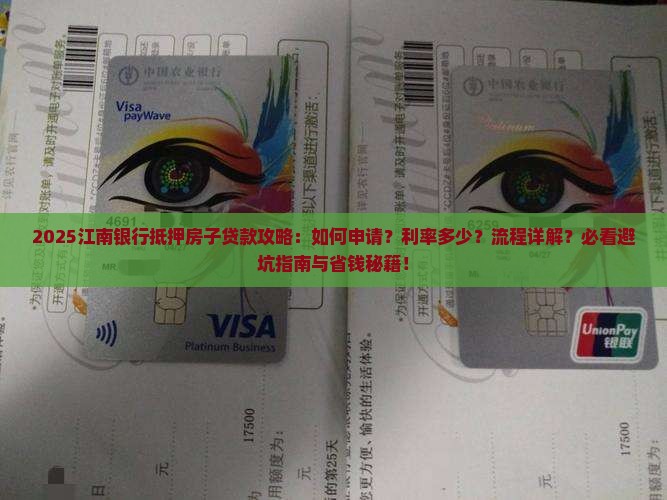 江南银行抵押房子贷款