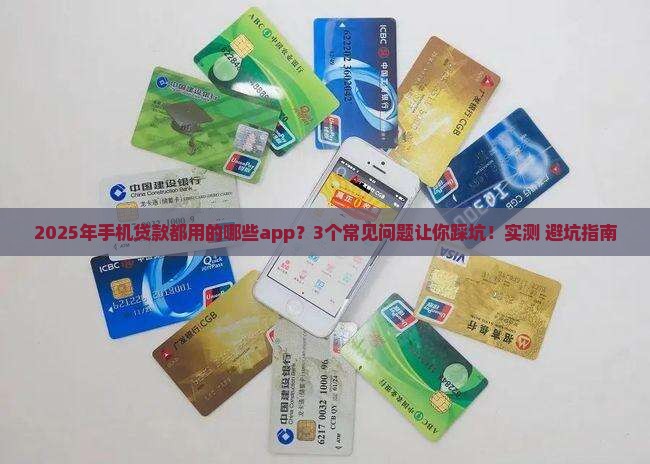 你们手机贷款都用的哪些app 你们手机贷款都用的哪些app