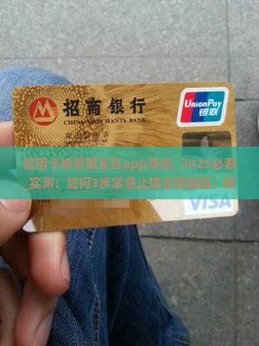信用卡被男朋友在app贷款