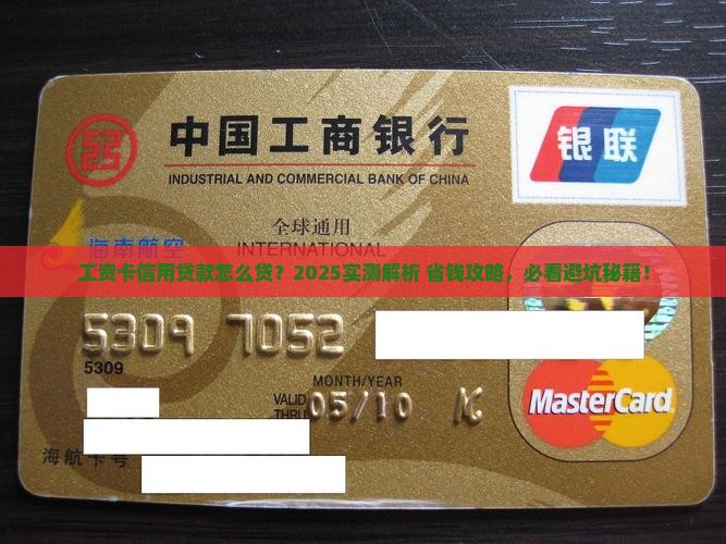 工资卡的信用贷款怎么贷