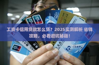 工资卡的信用贷款怎么贷
