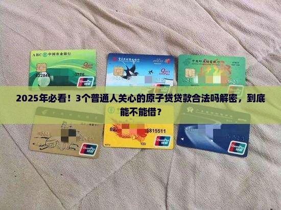 原子贷贷款合法吗