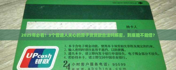 原子贷贷款合法吗