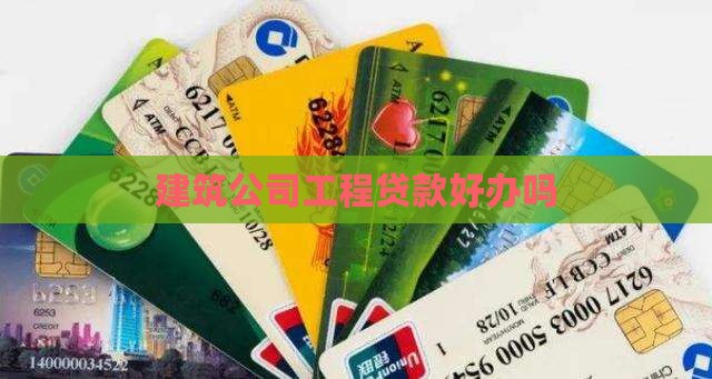 建筑公司贷款好办吗