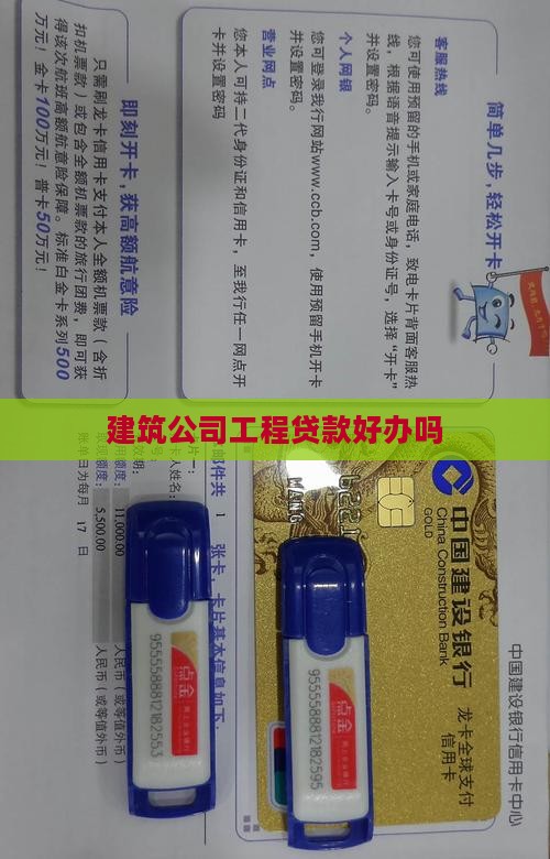 建筑公司贷款好办吗