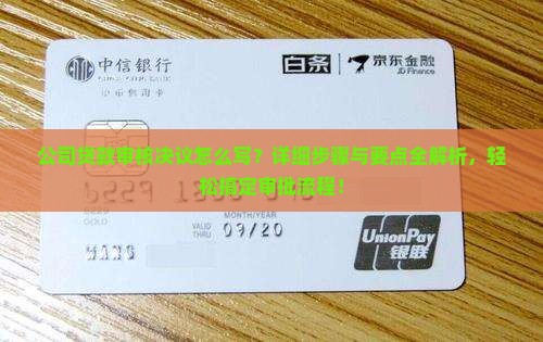 公司贷款审核决议怎么写
