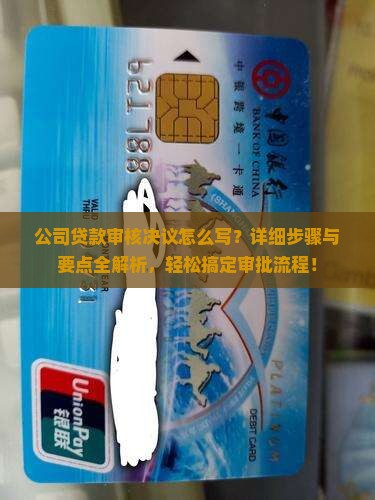 公司贷款审核决议怎么写