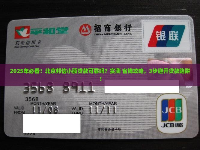 北京邦信小额贷款可靠吗