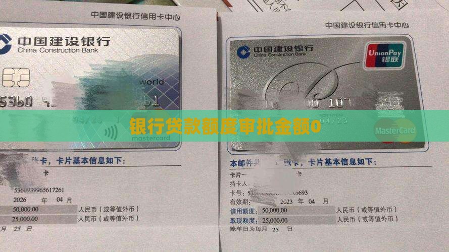 银行贷款审批金额0