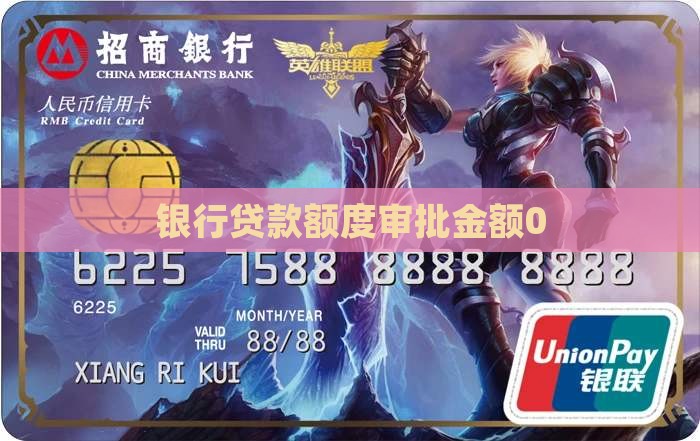 银行贷款审批金额0