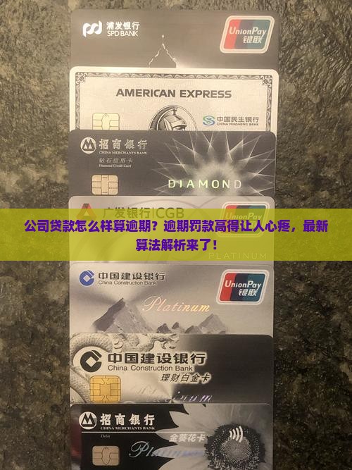 公司贷款怎么样算逾期