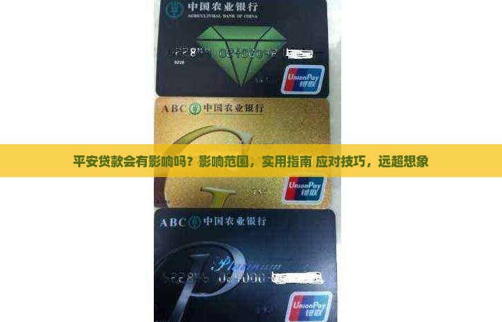 平安普惠贷款会有影响吗