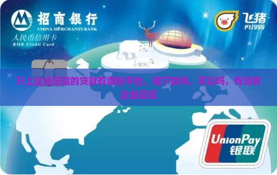 只上企业征信的贷款