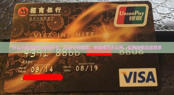 什么小额贷款不用银行卡