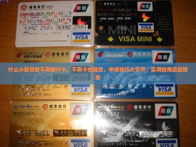 什么小额贷款不用银行卡