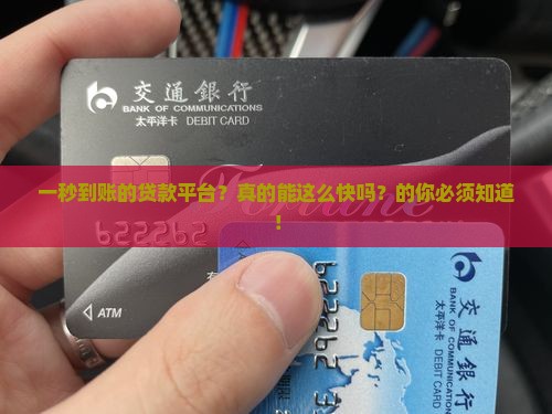 一秒到账的贷款平台
