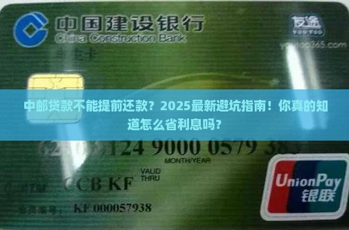 中邮贷款不能提前还款