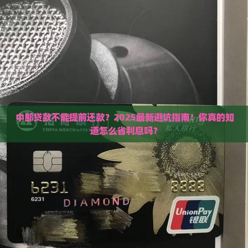 中邮贷款不能提前还款