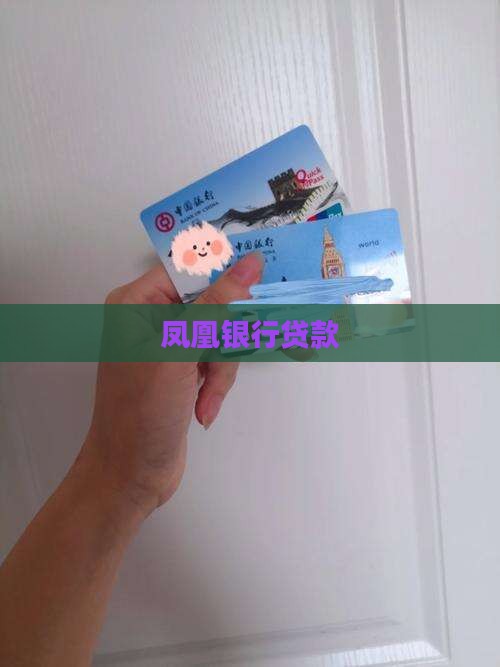 凤凰银行贷款