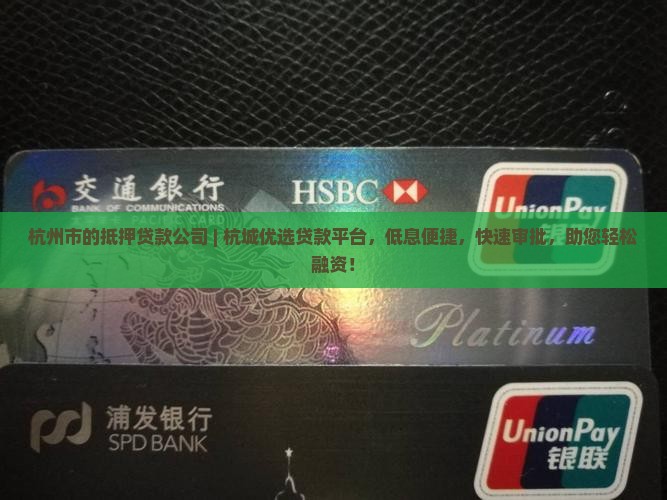 杭州市的抵押贷款公司