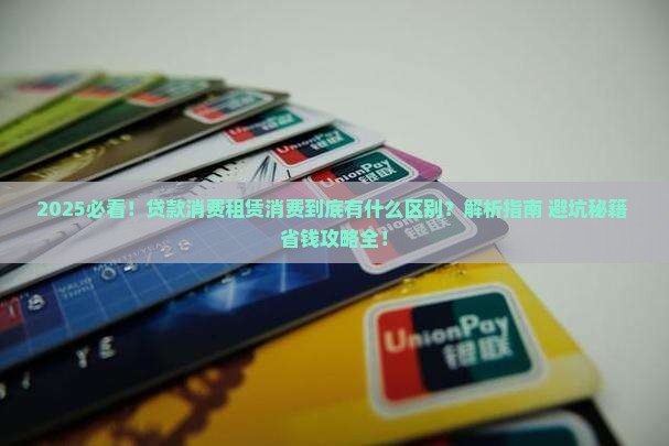 什么是贷款消费租赁消费
