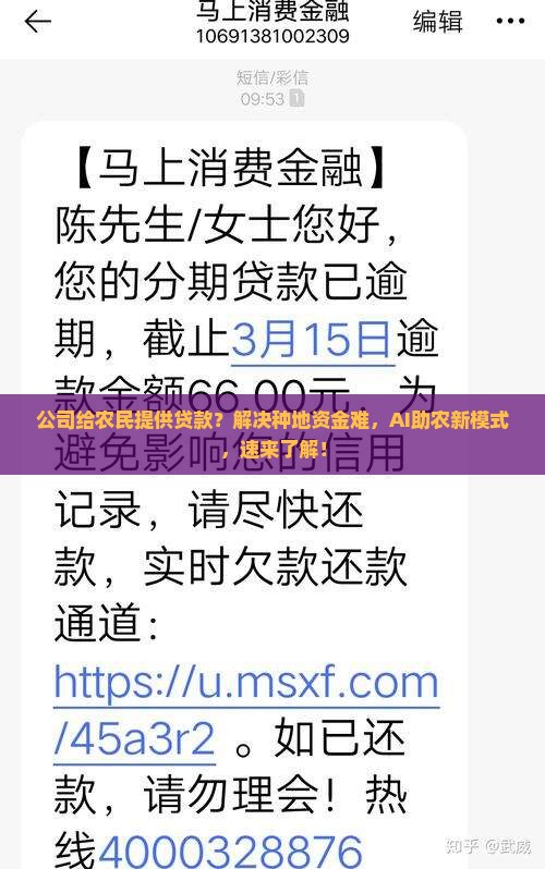 公司给农民提供贷款
