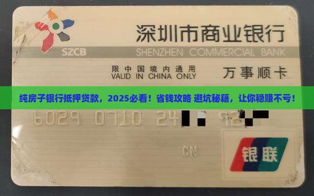 纯房子银行抵押贷款