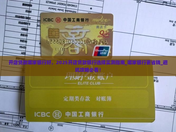 开店贷款哪家银行好