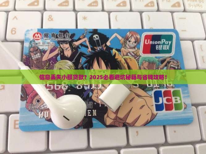信息丢失小额贷款