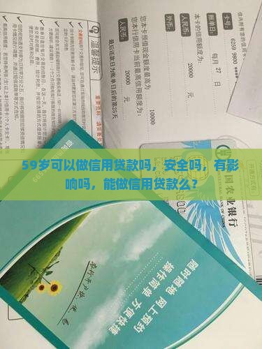 59岁可以做信用贷款吗 59岁可以做信用贷款吗