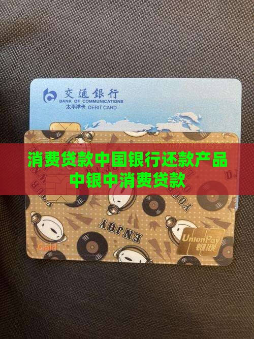 中消费贷款 中消费贷款