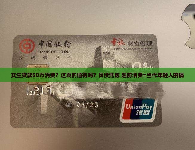 女生银行贷款50万消费