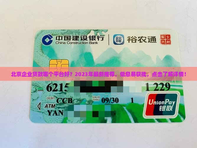 北京企业贷款哪个平台好 北京企业贷款哪个平台好