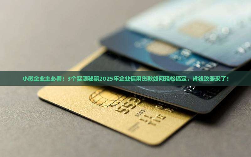 企业信用贷款如何确定