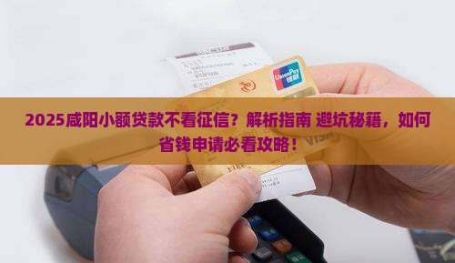 咸阳小额贷款不看征信