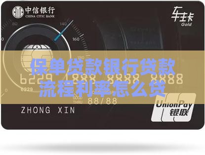 保单贷款银行贷款