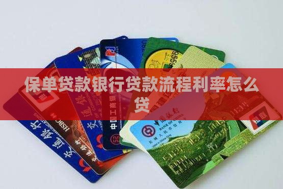 保单贷款银行贷款